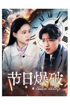 节日爆破