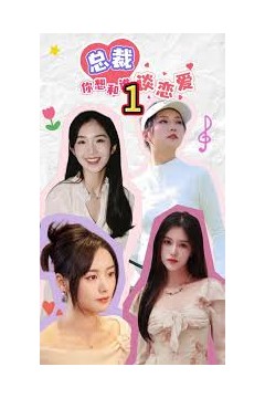 互动影游剧总裁你想和谁谈恋爱