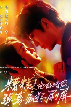 糟糕他的暗恋弹幕疯狂刷屏