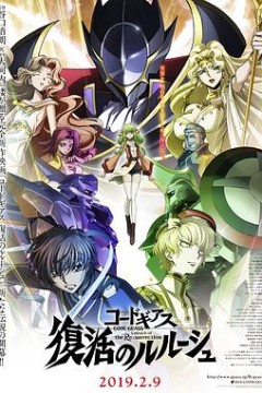 代号基亚斯：复活的鲁路修