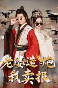 老婆造炮我卖报