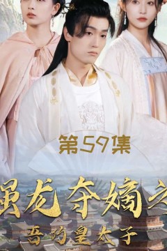 强龙夺嫡之吾乃皇太子