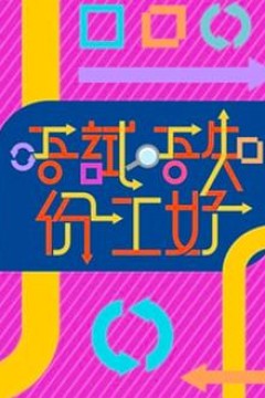 唔试唔知份工好