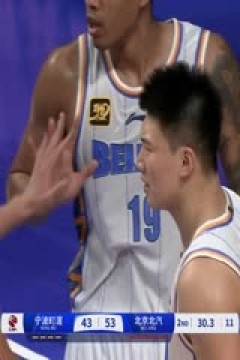 CBA常规赛第2轮 宁波町渥VS北京北汽 20241015