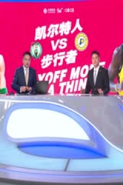 NBA季后赛 凯尔特人VS步行者 20240528