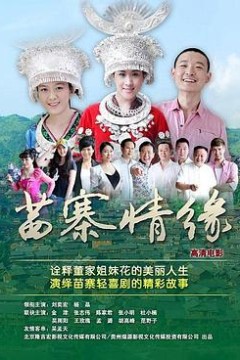 苗寨情缘