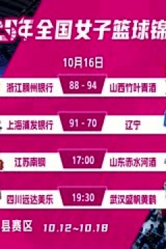 全国女子篮球锦标赛 江苏南钢VS山东赤水河酒 20251016