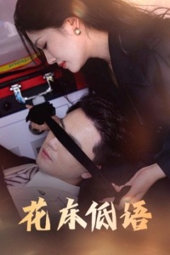 花床低语烬余微光