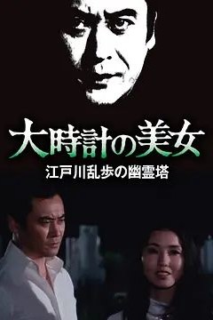 明智小五郎美女系列10：大时计的美女