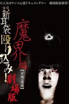 怪谈新耳袋魔界篇前篇
