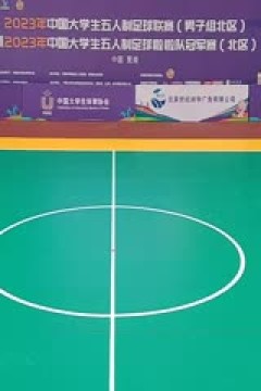中国大学生五人制足球联赛  清华大学vs北京理工大学 20231102
