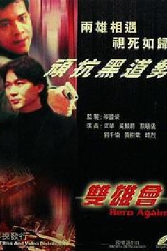 镭射剧场之双雄会