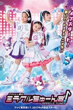 偶像战士奇迹之音