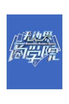 无边界商学院2020