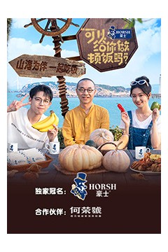 可以给你做顿饭吗第二季