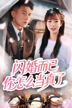 闪婚而已你怎么当真了
