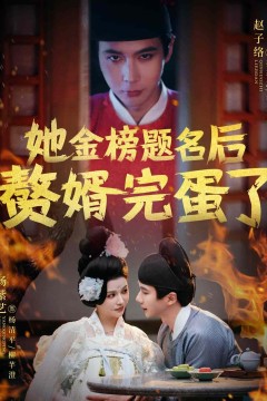 她金榜题名后赘婿完蛋了
