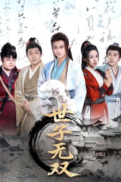 世子无双