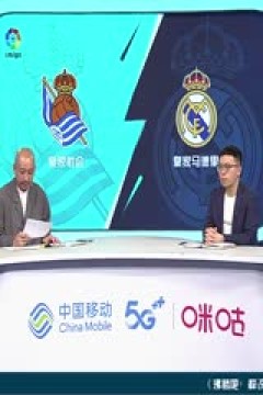 西甲 皇家社会vs皇家马德里 (孙雷、贺宇) 20230502