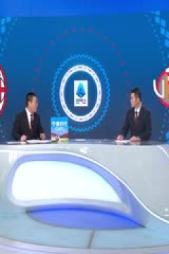 意甲联赛 AC米兰VS克雷莫内塞 20250824