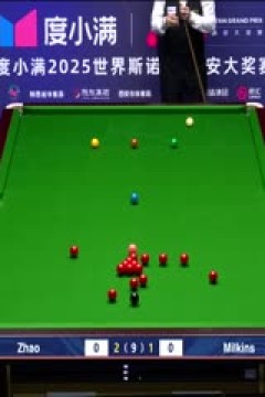 2025斯诺克西安大奖赛64进32罗伯特·米尔金斯5-2赵心童(柏林)20251008
