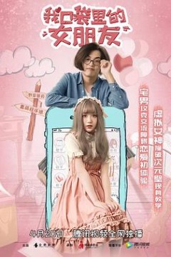 我口袋里的女朋友