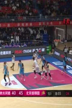 WCBA常规赛A组 山东赤水河酒VS北京首钢园 20250121