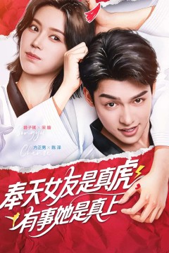 奉天女友是真虎有事她是真上