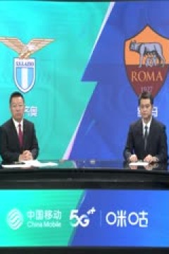 意甲 拉齐奥vs罗马 (石庆圣、李彦) 20231112