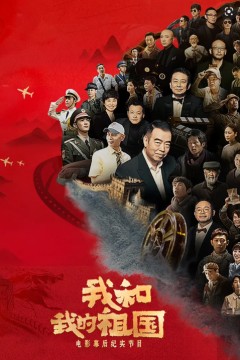 我和我的祖国电影幕后纪实节目