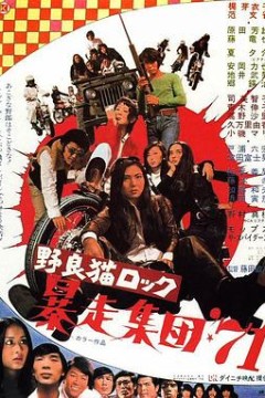 野良猫洛克：暴走集团71