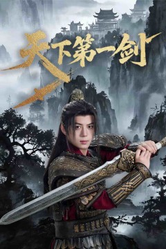 天下第一剑(短剧版)