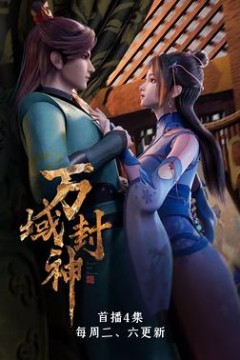 万域封神第一季