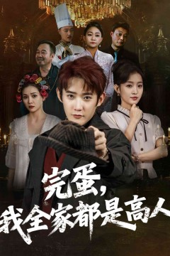 完蛋，我全家都是高人