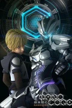 纳米核心第一季