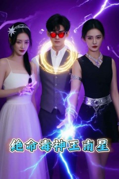 绝命毒神王南星