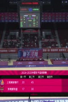 WCBA常规赛A组 上海浦发银行VS东莞新彤盛 20241119
