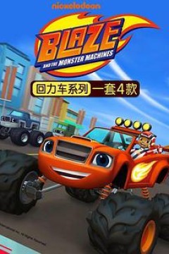 旋风战车队第四季