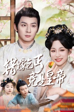 错嫁乞丐竟是皇帝