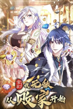 玄幻我无敌从败家开始