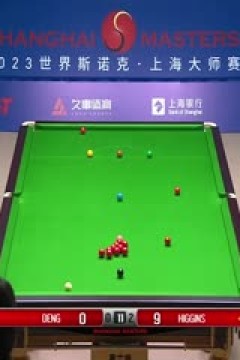 斯诺克约翰·希金斯6-0邓壕辉20230911(李照)