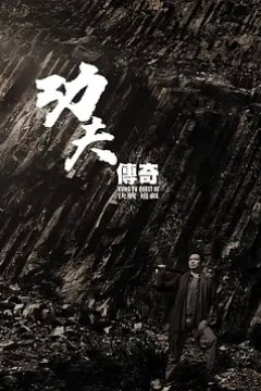 功夫传奇3：决战边疆