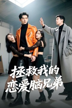 拯救我的恋爱脑兄弟