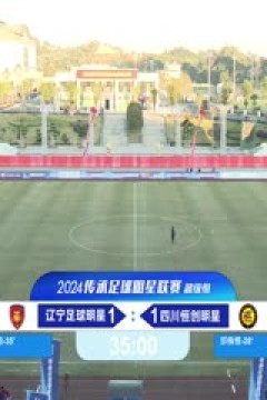 中国传承足球明星联赛 辽宁足球明星队VS四川恒创甲A明星足球队 20241108