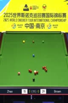 2025斯诺克国际锦标赛延期资格赛第一轮赵心童6-1奥利弗·布朗20251102