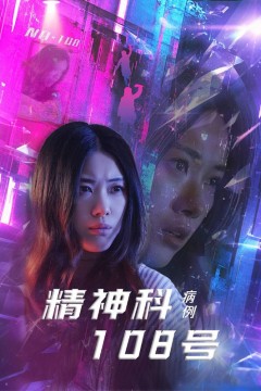 精神科108号病例