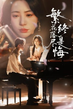 繁花落尽终是悔