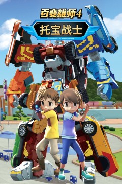 百变雄师4：托宝战士