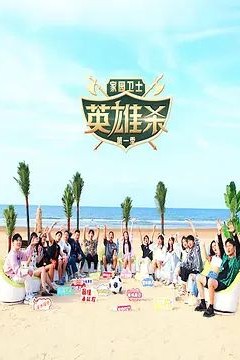 家园卫士·英雄杀2022