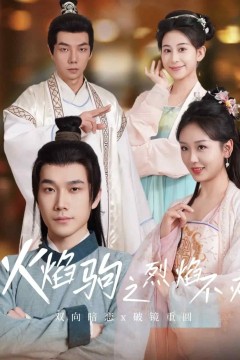 火焰驹之烈焰不灭